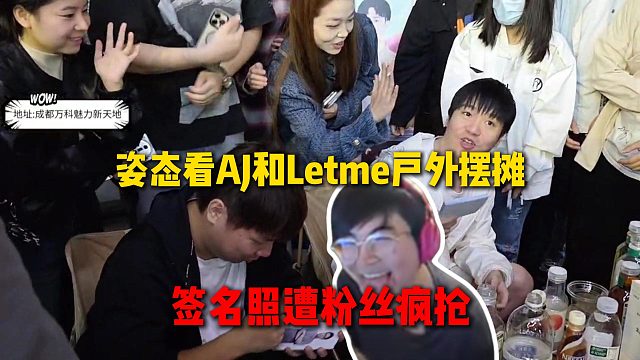 姿态看AJ和Letme户外摆摊直播，签名照直接遭粉丝疯抢，太亏贼了