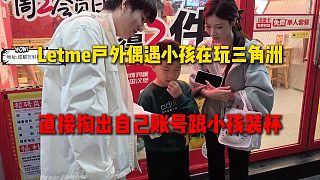 Letme戶外偶遇小孩哥在玩三角洲，Letme直接掏出15億的賬號(hào)去裝杯，結(jié)果小孩哥一點(diǎn)都不驚訝