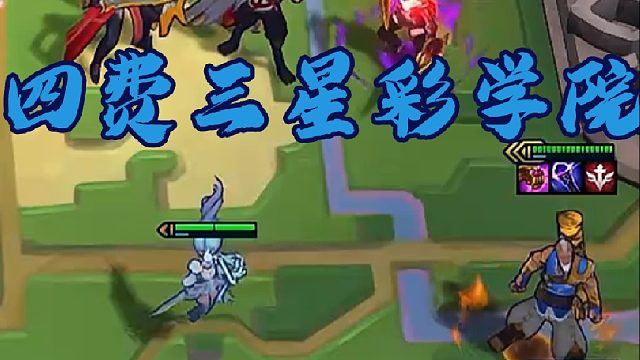 神超云巅：棱彩学院三张三星四费，这就是天命备战席的上限吗