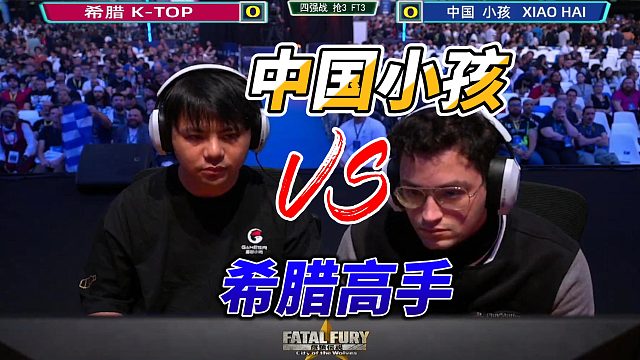 红温双杀名场面！小孩单挑希腊顶级高手 饿狼传说