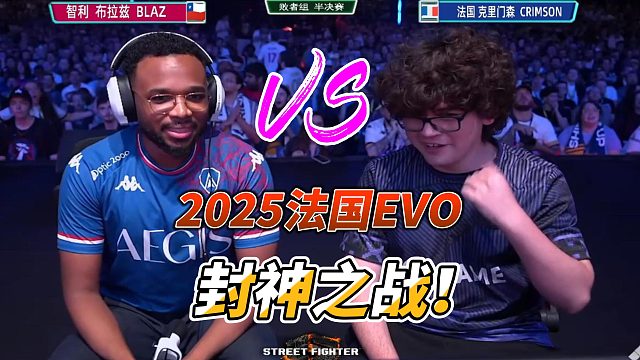 2025法国EVO街霸6神级对决！现场观众疯狂呐喊