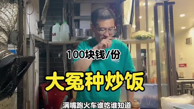 100块钱份路边摊蛋炒饭.谁吃谁知道