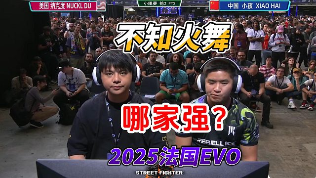 小孩：我让你看看真正的不知火舞！街霸6法国EVO