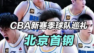 趙睿強勢加盟，傷病成最大隱患的北京首鋼