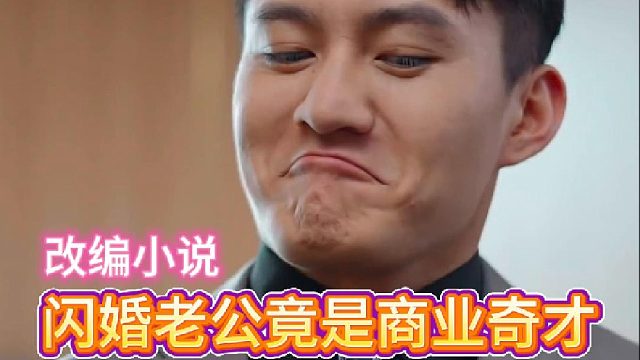 闪婚老公竟是商业奇才《季凌少年》6—改编小说