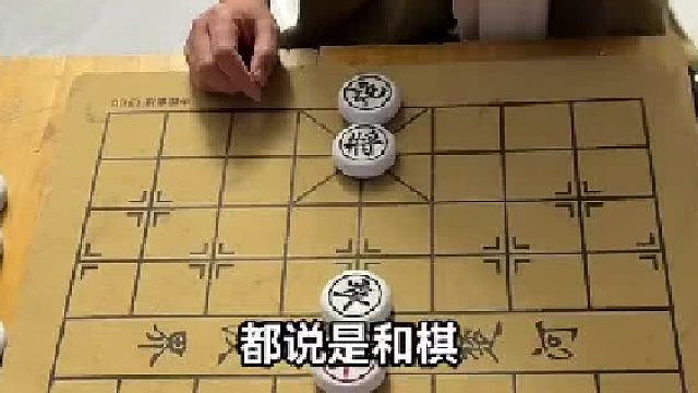 都说和棋了