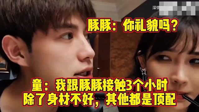 两巨头首次碰面，童锦程就嫌弃豚豚身材太差，童：我对女生要求比较高