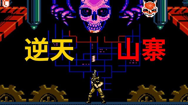 还有高手？比《超级战魂》还要烂的逆天国产山寨魂斗罗游戏！