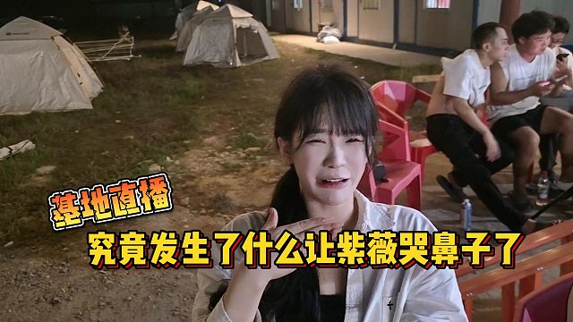 【集梦会长】基地直播究竟发生了什么让紫薇哭鼻子了