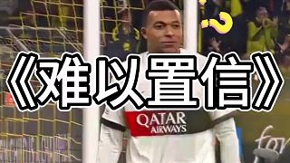 姆巴佩最難以置信的一球