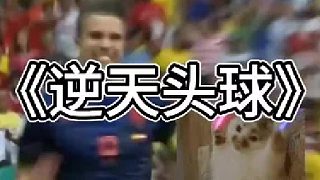 世界杯范佩西最逆天的頭球，真的是太酷了