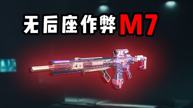 屏息无后座作弊M7！三角洲行动