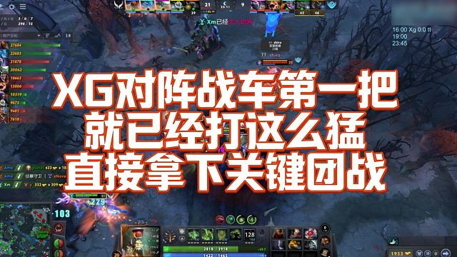 【FY】XG对阵战车第一把，就已经打这么猛，直接拿下关键团战