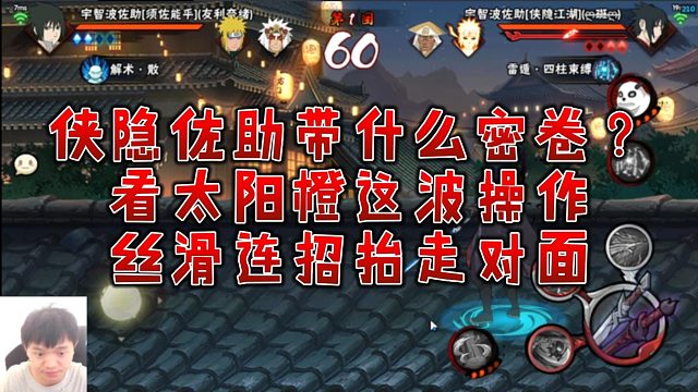 【太阳橙】侠隐佐助带什么密卷？看太阳橙这波操作，丝滑连招抬走对面