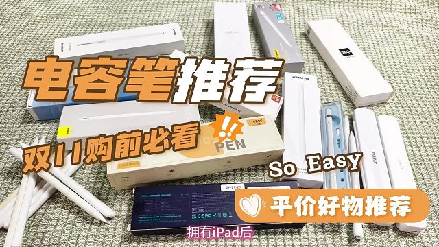 哪个牌子的电容笔好用？五款平替电容笔测评，教你选高性能卷王！