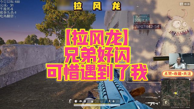 【拉风龙】兄弟好闪，可惜遇到了我