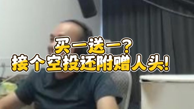 【拉风龙】买一送一？接个空投还附赠人头！