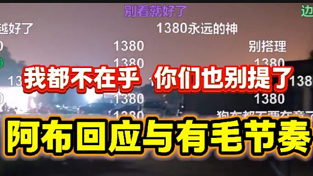 集梦有毛回归会长身边后阿布回应别带节奏，不想提及此人！