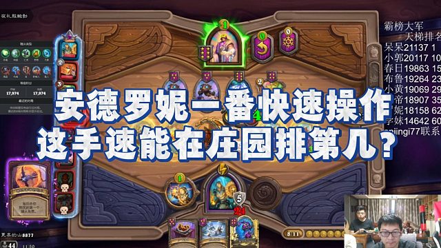 【安德罗妮】安德罗妮一番快速操作，这手速能在庄园排第几？