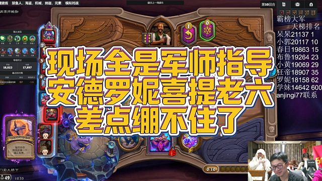 【安德罗妮】现场全是军师指导，安德罗妮喜提老六，差点绷不住了