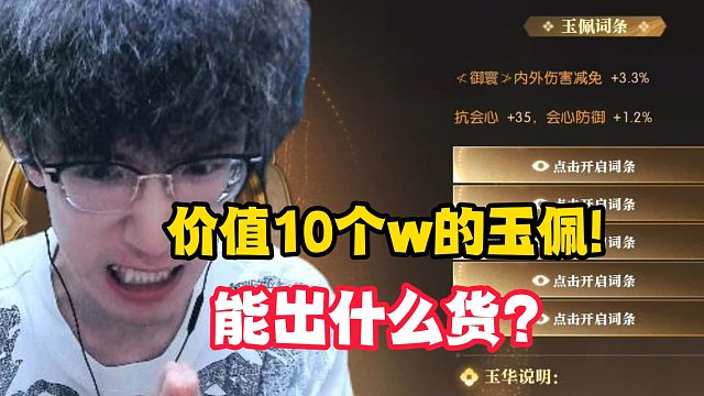价值10个w的玉佩！能出什么货？