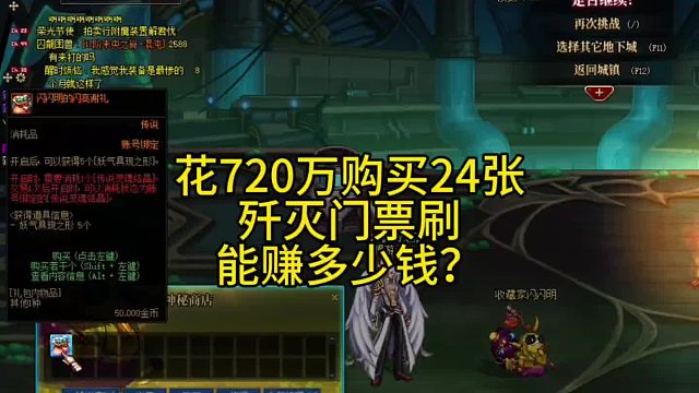 花720万买24张妖怪歼灭门票能获利多少？