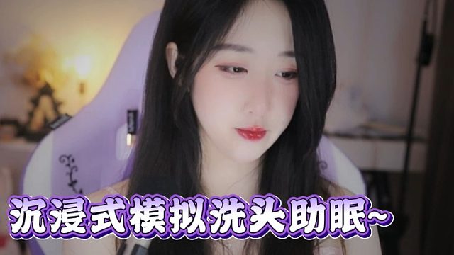 【绮夏【刘绮夏】】沉浸式模拟洗头助眠~