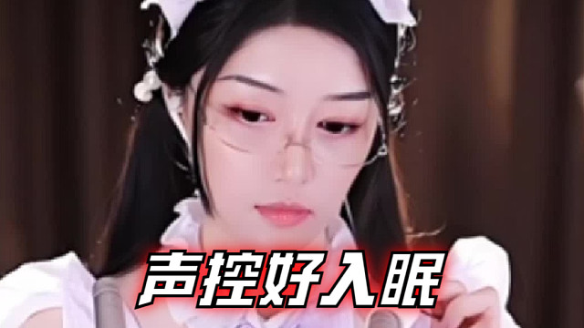 【夏乔恩Q-Q】声控好入眠