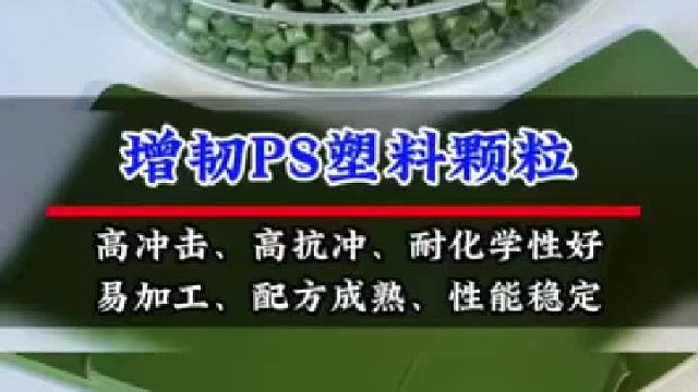 增韧PS塑料颗粒，高冲击、高抗冲，耐化学性好