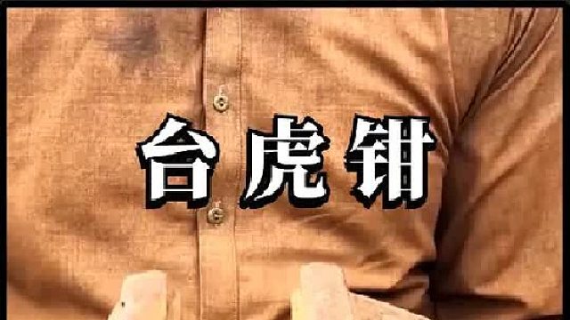 看老巴师傅如何维修损坏的台虎钳的