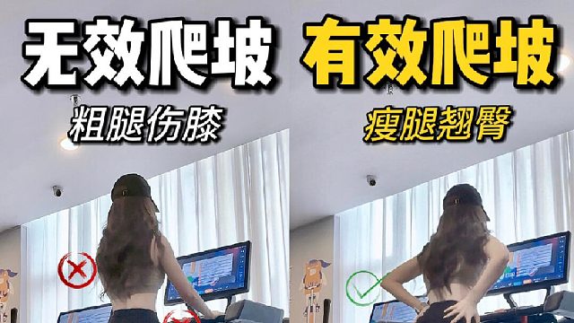 真的瘦了新手爬坡正确姿势燃脂参数