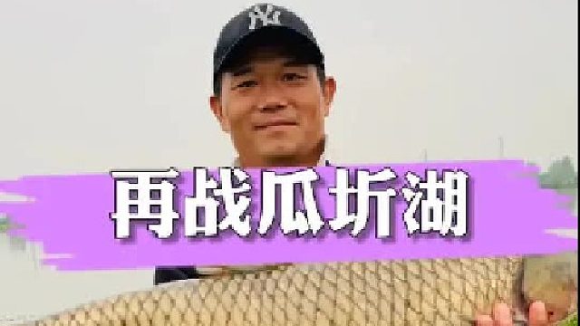再战瓜圻湖