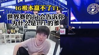 Doinb: 明天IG根本贏不了T1，這是實(shí)話！