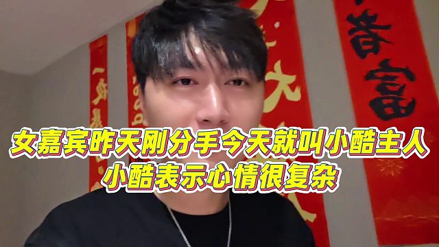 【小小小酷哥】女嘉宾昨天刚分手今天就叫小酷主人，小酷表示心情很复杂