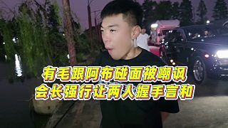 【集夢會長】有毛跟阿布碰面被嘲諷，會長強行讓兩人握手言和