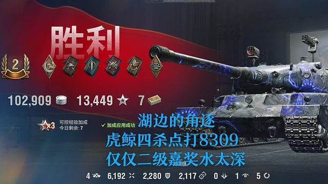 【坦克世界】湖边的角逐虎鲸四杀点打8309仅仅二级嘉奖水太深