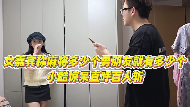 【小小小酷哥】小酷被女嘉宾男朋友人数惊呆，直呼百人zhan