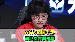 AG幫坦然年總完美謝幕，奶茶真的很用心，刺痛在狼隊(duì)也沒(méi)這待遇，Cat自曝轉(zhuǎn)教練原因