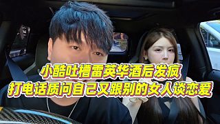 【小小小酷哥】小酷吐槽雷英華酒后發(fā)瘋，打電話質(zhì)問自己又跟別的女人談戀愛