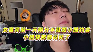 【小小小酷哥】女嘉賓前一天剛分手就跟小酷約會，小酷快被郁悶死了