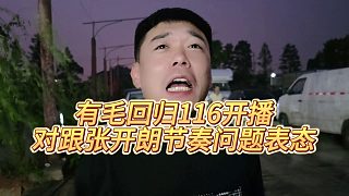 【集夢會(huì)長】有毛回歸116開播，對(duì)跟張開朗節(jié)奏問題表態(tài)