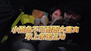 【小小小酷哥】小酷急不可耐跟女嘉賓車上親密互動
