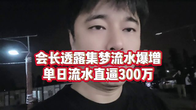 【集梦会长】会长透露集梦流水爆增，单日流水直逼300万
