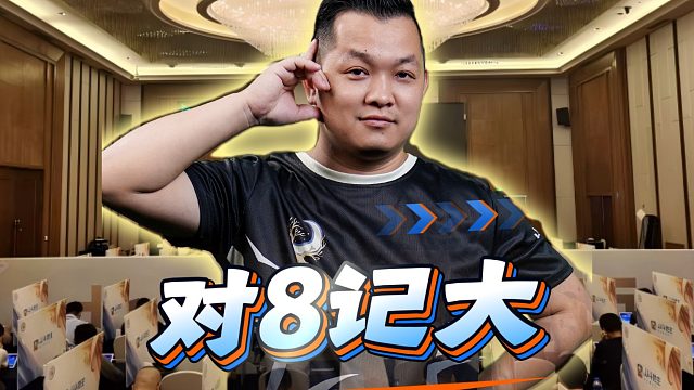 不愧是秋季战力榜前十，对8都能记大！