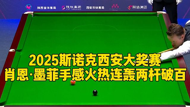 2025斯诺克西安大奖赛，肖恩·墨菲手感火热连轰两杆破百