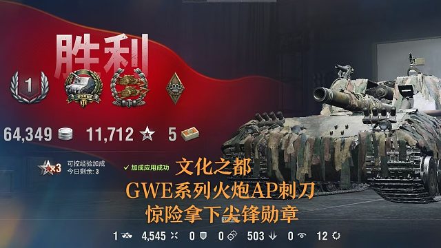 【坦克世界】文化之都GWE系列火炮AP刺刀惊险拿下尖锋勋章