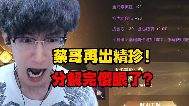 蔡哥再出精珍！分解完傻眼了？