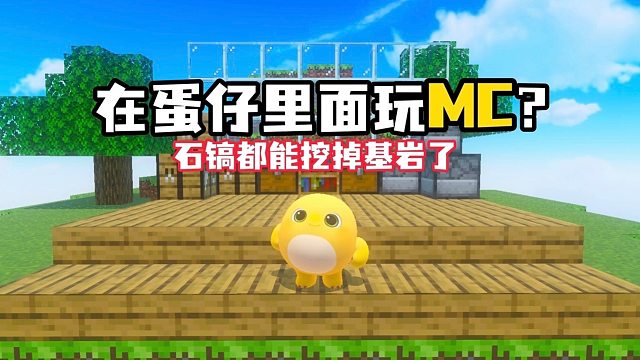 在蛋仔里玩我的世界，我怀疑我是不是开错游戏了