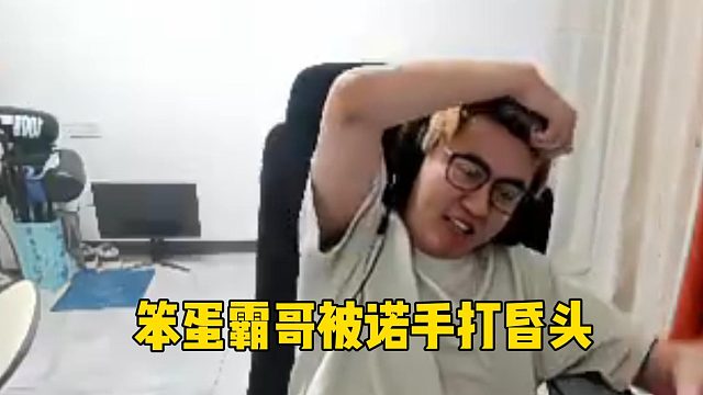 诺手是霸哥的梦魇