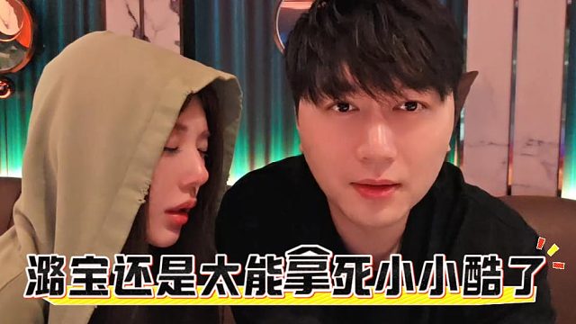 潞宝还是太能拿死小小酷了，能做到这份上的女人真不多